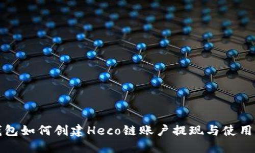 TP钱包如何创建Heco链账户提现与使用指南