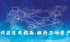 TP钱包助词器使用指南：提