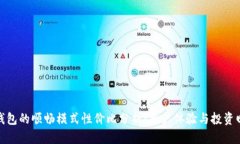 tp钱包的顺畅模式性价比分