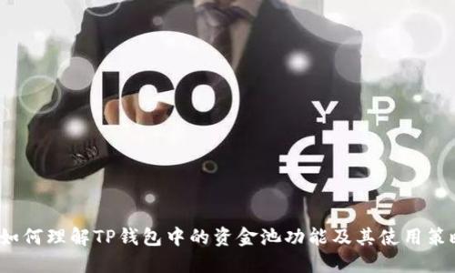  如何理解TP钱包中的资金池功能及其使用策略