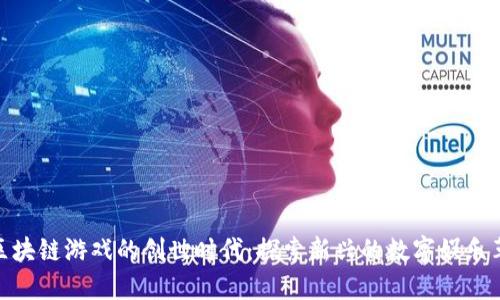 : 区块链游戏的创世时代：探索新兴的数字娱乐革命
