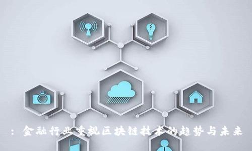 : 金融行业重视区块链技术的趋势与未来