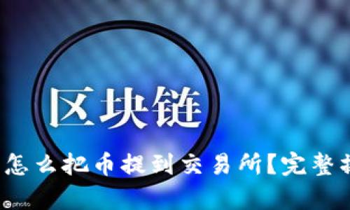  tp钱包怎么把币提到交易所？完整操作指南