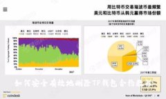 如何安全有效地删除TP钱包