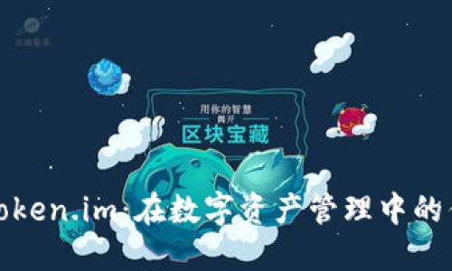 TP钱包与Token.im：在数字资产管理中的优势与选择