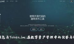 TP钱包与Token.im：在数字资
