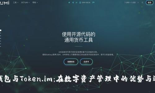 TP钱包与Token.im：在数字资产管理中的优势与选择
