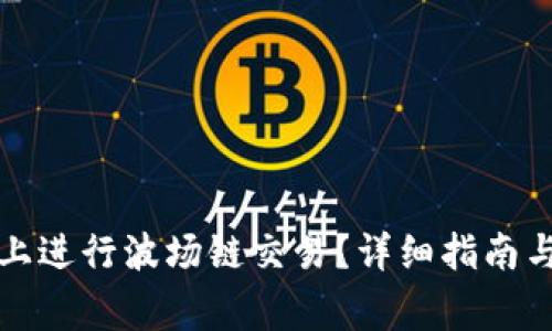 如何在TP钱包上进行波场链交易？详细指南与常见问题解答