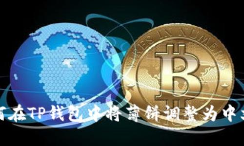 : 如何在TP钱包中将薄饼调整为中文设置