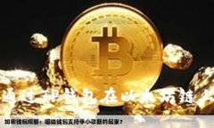 : 如何通过TP钱包在以太坊