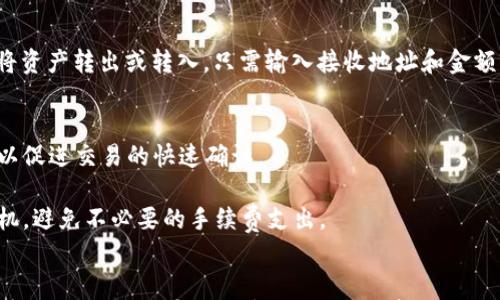 

  TP钱包如何使用ETH交易购买数字货币的详细指南 / 

关键词：

 guanjianci TP钱包, ETH交易, 数字货币, 买币, 钱包使用 /guanjianci 

引言
在区块链和加密货币日益普及的今天，如何高效、安全地进行数字货币交易成为了许多用户关注的焦点。TP钱包作为一款支持多种加密货币资产的钱包，为用户提供了便捷的交易和管理功能。尤其是以太坊（ETH）等主流数字货币的使用，使得购买其他数字货币变得更加简单和直接。本指南将详细介绍如何使用TP钱包进行ETH交易购买数字货币的步骤和注意事项。

TP钱包简介
TP钱包是一款多功能的数字资产管理工具，支持多种主流的加密货币，如以太坊（ETH）、比特币（BTC）和各种ERC20代币。用户可以通过TP钱包进行资产的存储、发送、接收以及交易。此外，TP钱包还拥有去中心化交易所（DEX）的功能，方便用户直接在钱包内进行币币交易。

TP钱包的用户界面友好，适合各种技术水平的用户使用。用户可以通过简单的几步操作完成数字货币的购买，并且TP钱包具有较高的安全性，有助于保障用户的资产安全。

如何设置TP钱包
在开始使用TP钱包进行ETH交易购买数字货币之前，用户需要先下载并安装TP钱包应用。以下是具体步骤：

ol
    li下载和安装：在应用商店中搜索“TP钱包”，下载并安装该应用。/li
    li创建或导入钱包：打开TP钱包后，用户可以选择创建新钱包或导入已有的钱包。如果是新用户，需要设置一个安全的密码，并备份助记词以防丢失。/li
    li钱包安全性设置：TP钱包还支持指纹识别和面部识别等多种安全性设置，建议用户开启这些功能以提高钱包的安全性。/li
/ol

如何使用ETH进行交易购买数字货币
通过TP钱包进行ETH交易购买数字货币的流程相对简单，只需几个步骤。以下是详细操作过程：

ol
    li确认ETH余额：在开始交易之前，用户需要确保钱包中有足够的ETH余额以支付交易费用及购买币的金额。可以在TP钱包的“资产”页面查看ETH余额。/li
    li访问去中心化交易平台（DEX）：在TP钱包中，用户可以找到内置的去中心化交易平台，进入后可以看到支持的交易对。在搜索框中输入想要购买的数字货币名称，比如“USDT”或“BNB”。/li
    li选择交易对：在找到希望购买的数字货币后，点击进入交易界面，选择将ETH作为支付方式。/li
    li输入交易金额：在交易界面中输入想要购买的数量，系统将自动显示需要支付的ETH数量。用户可以根据需要调整购买数量。/li
    li确认交易：检查交易信息，确保没有错误后，点击确认交易。此时，TP钱包将提示用户确认交易费用，用户同意后交易将被提交。/li
    li查看交易状态：交易提交后，可以在“交易记录”中查看交易的状态和历史记录。如果交易完成，购买的数字货币将被显示在钱包的资产页面中。/li
/ol

使用TP钱包进行交易的注意事项
在使用TP钱包进行ETH交易购买数字货币时，用户需要注意以下几点，以确保交易的顺利完成和资产的安全：

ul
    li注意网络费用：由于以太坊网络的拥堵情况不定，交易费用会有所波动，用户应关注当前网络费用。在高峰期，可能需要支付较高的交易费用。/li
    li确认交易信息：在确认交易前，务必核对所有信息，以确保金额、地址等信息无误；错误的地址将导致资产永久丢失。/li
    li保持软件更新：定期检查和更新TP钱包应用，以获得最新的安全和功能更新，避免因软件漏洞导致的安全隐患。/li
    li备份钱包信息：确保在创建钱包时备份助记词和私钥，这些是恢复钱包的关键，丢失后将无法找回资产。/li
/ul

可能相关问题

1. TP钱包的安全性如何？
TP钱包采用多层安全机制来保护用户资产。首先，钱包内的私钥由用户自己掌控，用户的信息不会存储在中心服务器上，减少了数据泄露的风险。其次，TP钱包支持多种安全认证方式，包括交易密码、指纹识别和面部识别等，增强了安全性。

然而，用户在使用TP钱包时也必须保持警惕。要避免将助记词和私钥泄露给他人，并需定期更新钱包应用，以防止因软件漏洞而遭受攻击。此外，必须谨慎防范钓鱼网站和恶意软件的攻击，通过官方网站下载应用，确保安全。

2. 如何备份和恢复TP钱包？
备份TP钱包是保障资产安全的重要一步。用户在创建钱包时，会获得一组助记词，这组助记词是恢复钱包的关键。如果用户不慎丢失手机或删除应用，只需使用助记词即可恢复钱包。

恢复过程非常简单。用户只需在新设备上下载TP钱包，在启动界面选择“恢复钱包”，然后输入备份的助记词。确认无误后，即可恢复出钱包中的资产。在输入助记词时，确保处于安全的环境中，避免遭到他人窥视。

3. TP钱包支持哪些数字货币？
TP钱包支持多种主流数字货币，包括但不限于以太坊（ETH）、比特币（BTC）、USDT等ERC20代币。这使得用户可以在一个平台上管理和交易多种数字资产，非常方便。

此外，TP钱包还支持去中心化交易平台的功能，用户可以直接在钱包中进行币币交易，降低了交易过程中的复杂性。随着市场的发展，TP钱包也会不断扩展支持的币种，用户可以定期查看官方公告以获取最新的信息。

4. 如何使用TP钱包进行资产管理？
TP钱包不仅支持数字货币的买卖交易，还具备资产管理的多种功能。用户可以在钱包中查看资产总览、交易记录、市场行情等信息，帮助用户全面了解自己的投资状况。

用户可以通过“资产”页面查看每种数字货币的余额和实时价格，并可以为所持有的资产设置价格警报，以便及时了解市场变动。同时，TP钱包也支持资产的转账功能，用户可以随时将资产转出或转入，只需输入接收地址和金额即可完成操作。

5. 使用TP钱包交易是否收取手续费？
使用TP钱包进行交易时，用户需要支付网络费用，这笔费用会随着以太坊网络的拥堵情况而波动。一般来说，用户在交易时可以根据网络情况自定义手续费的高低，较高的手续费可以促进交易的快速确认。

需要注意的是，TP钱包本身不收取任何额外的交易手续费，但在进行交易时，网络费用由用户自行承担。用户可以在交易确认之前查看估算的网络费用，并根据实际情况调整交易时机，避免不必要的手续费支出。

总结
通过以上的介绍，我们可以了解到如何使用strongTP钱包/strong进行strongETH交易/strong购买数字货币的具体步骤以及相关注意事项。TP钱包作为一款功能强大的数字资产管理工具，具备安全性高、操作简便等优点，适合各类数字货币用户使用。在使用过程中，用户应保持警惕，定期备份和保障自身资产的安全。希望这个指南能帮助大家更好地使用TP钱包进行数字货币交易，并顺利完成资产管理。