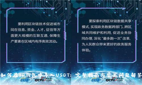 如何在TP钱包中导入USDT: 完整指南与常见问题解答