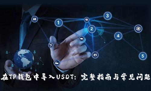 如何在TP钱包中导入USDT: 完整指南与常见问题解答