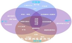  TP钱包切换浏览器的详细