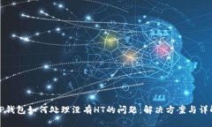 TP钱包如何处理没有HT的问