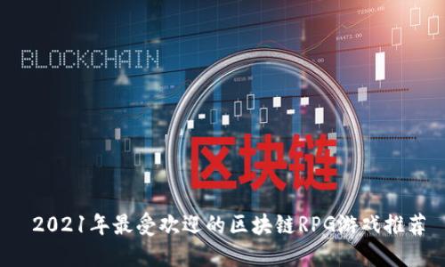  2021年最受欢迎的区块链RPG游戏推荐