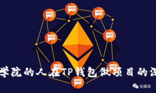 恒丰商学院的人在TP钱包做项目的深度解析