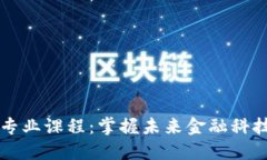 区块链金融专业课程：掌