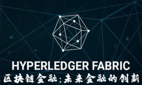 
微三云区块链金融：未来金融的创新与发展