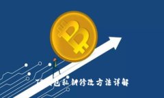 TP钱包私钥修改方法详解