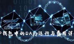 TP钱包中的DApp运行与费用