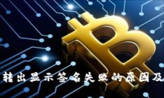 : TP钱包转出显示签名失败