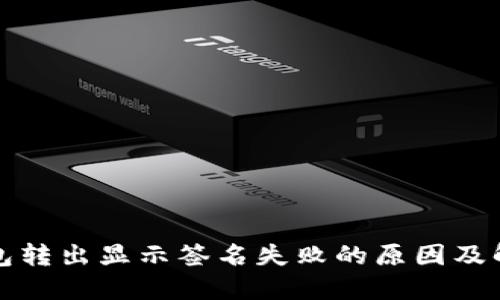 : TP钱包转出显示签名失败的原因及解决方法
