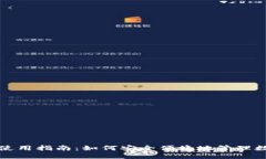 TP钱包使用指南：如何安全