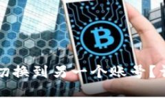 TP钱包如何切换到另一个账