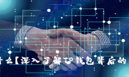 TP钱包是什么？深入了解TP钱包背后的公司和产品