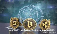 如何创建TP观察钱包：简单