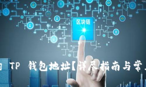 : 如何查询 TP 钱包地址？详尽指南与常见问题解答
