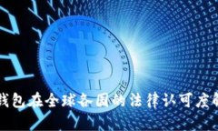 TP钱包在全球各国的法律认