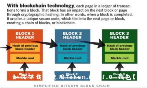 如何下载和使用Token.im 1.0 钱包？