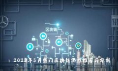 : 2023年5月热门区块链游戏推荐与分析