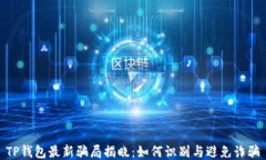 TP钱包最新骗局揭晓：如何
