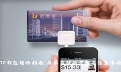 TP钱包转账指南：简单易懂的步骤与注意事项