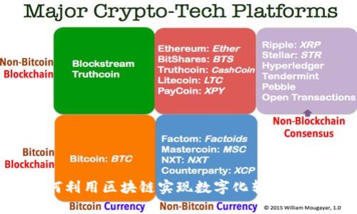 金融科技如何利用区块链实现数字化转型：成功案例详解