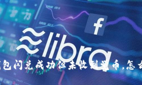 TP钱包闪兑成功但未收到觉币，怎么办？