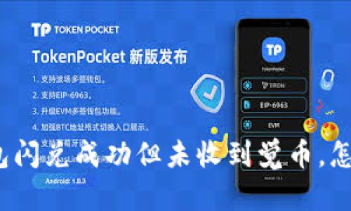 TP钱包闪兑成功但未收到觉币，怎么办？