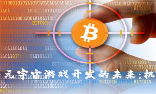区块链与元宇宙游戏开发的未来：机遇与挑战