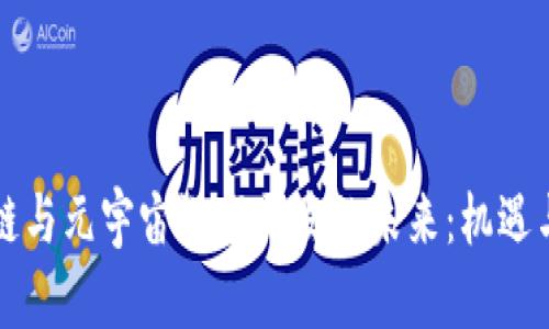 区块链与元宇宙游戏开发的未来：机遇与挑战