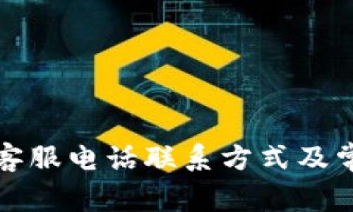 TP钱包官网客服电话联系方式及常见问题解答