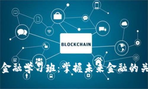 区块链金融学习班：掌握未来金融的关键技能