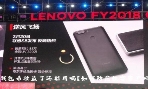  TP钱包币被盗了还能用吗？如何防范数字资产风险？