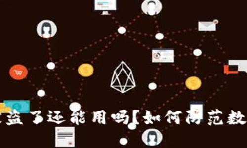  TP钱包币被盗了还能用吗？如何防范数字资产风险？