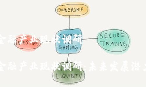 区块链金融产业现状调研

区块链金融产业现状调研：未来发展潜力与挑战