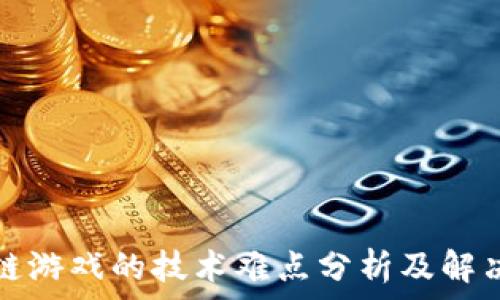   
区块链游戏的技术难点分析及解决方案