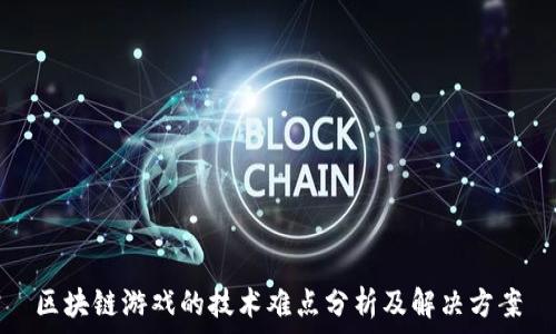   
区块链游戏的技术难点分析及解决方案