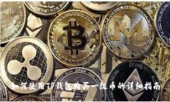 如何使用TP钱包购买一级币的详细指南